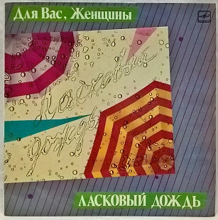 V.A. Пугачева, Леонтьев, Сенчина, Ротару - Ласковый Дождь - 1983-85. Пластинка