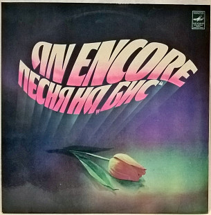 V.A. Пугачева, Леонтьев, Антонов, Ариэль - Песня На Бис - 1980-81. Пластинка.