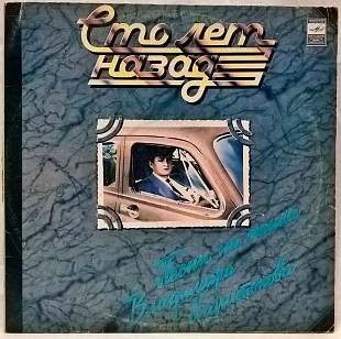 V.A. Тарасов, Дьяконов, Ибрагимов, Харитонов - Сто Лет Назад - 1982. Пластинка