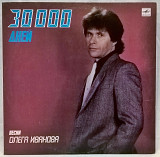V.A. Сябры, Песняры, Пламя, Иванов - 30 000 Дней - 1987. (LP). 12. Vinyl. Пластинка