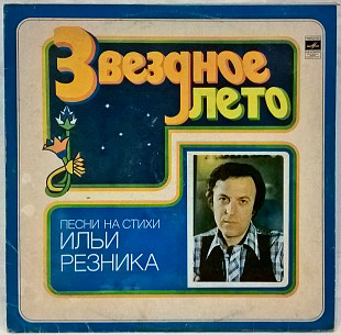V.A. Резник, Пугачева, Эолика, Земляне, Понаровская - Звездное Лето - 1980. Пластинка.