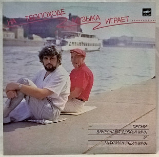V.A. Серов, Зарубина, Беликов - На Теплоходе Музыка Играет - 1987-88. Пластинка.