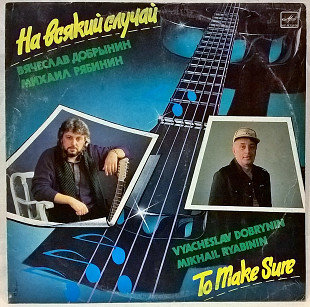 V.A. На-На, Доктор Шлягер, Добрынин, Рябинин - На Всякий Случай - 1990. Пластинка.