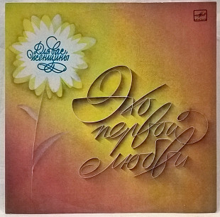 V.A. Леонтьев, Пугачева - Эхо Первой Любви. Для Вас Женщины - 1983. Пластинка. Ташкент.