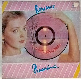 V.A. Пугачева, Ротару, Антонов - Романтика. Для Вас Женщины - 1983, 84. Ташкент.