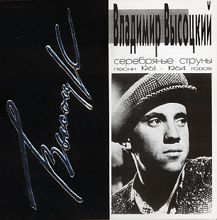 Владимир Высоцкий ‎– Серебряные Струны (Песни 1961-1964 Годов) Label: SoLyd Records ‎– SLR 0009