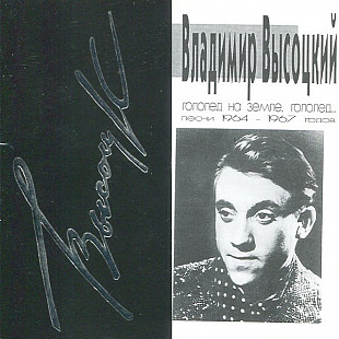 Владимир Высоцкий ‎– Гололед На Земле, Гололед... (Песни 1964-1967 Годов)