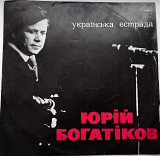 Юрій Богатіков -Українська Естрада 1972