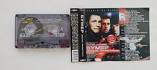 Бумер Музыка к кинофильму