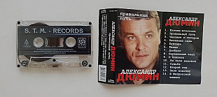 Александр Дюмин Правильный путь