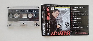 Александр Дюмин Сказочная беседка