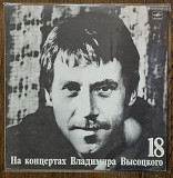Владимир Высоцкий – Побег На Рывок №18 LP 12" USSR