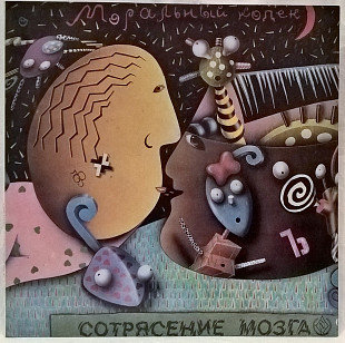 Моральный Кодекс - Сотрясение Мозга - 1991. (LP). 12. Vinyl. Пластинка.