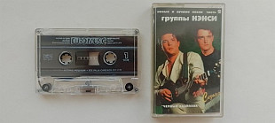 Нэнси Черный кадиллак Новое и лучшее