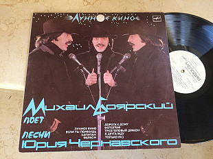 Михаил Боярский - Юрий Чернавский ‎– Лунное Кино LP