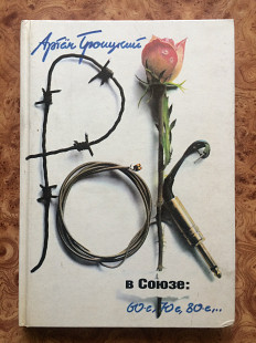 Книга "Рок в Союзе" (Артемий Троицкий) 1991