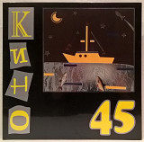 Виктор Цой. Кино - 45 - 1982. (LP). 12. Vinyl. Пластинка. Moroz Records. S/S