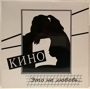 Виктор Цой. Кино - Это Не Любовь - 1985. (LP). 12. Vinyl. Пластинка. Moroz Records. S/S