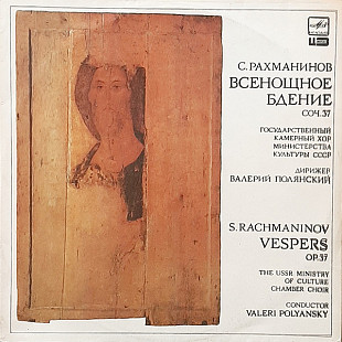 С. Рахманинов /S. Rachmaninov (2LP) - Всенощное бдение. соч. 37/ Vespers, Op. 37