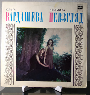 Ольга Вардашева и Людмила Невзгляд (Мелодия - С60-09045-46)