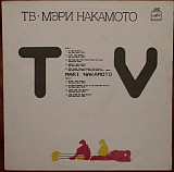 Mari Nakamoto ‎– TV Мэри Накамото ( USSR ) Contemporary JAZZ - Modern Electric Blues LP