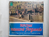 Песни нашей Родины Избранные песни Советских композиторов часть 1 2LP