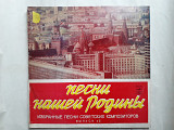 Песни нашей Родины Избранные песни Советских композиторов часть 2 2LP