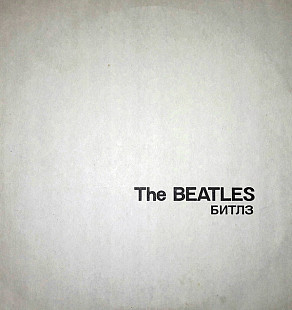 The Beatles – Битлз - Белый альбом (2LP)