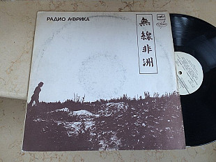Аквариум ‎– Радио Африка LP ***