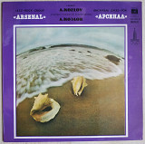 А. Козлов Ансамбль джаз-рок Арсенал 1979 A. Kozlov Arsenal LP Record single