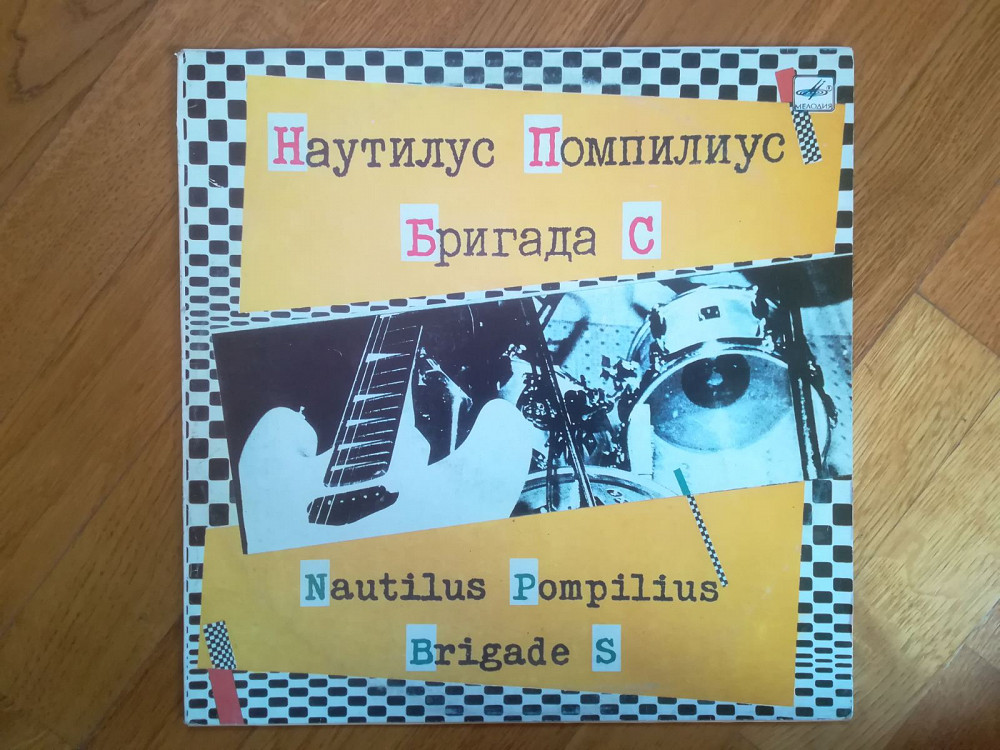 Наутилус Помпилиус/Бригада С (5)-Ex.+-Мелодия | Виниловые пластинки на ...