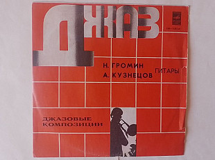 Громин Кузнецов гитары Джазовые композиции