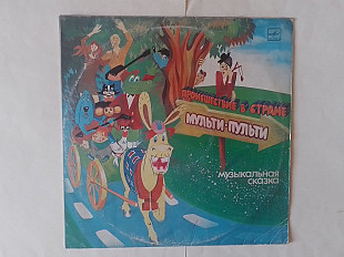 Проишествие в стране мульти-пульти