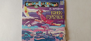 ЕРШОВ КОНЕК-ГОРБУНЕК 2LP