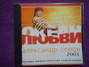 CD Александр Серов - Океан любви - 2002