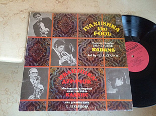 Каданс - Moscow Chamber Jazz-Ensemble Kadans ( USSR ) JAZZ LP