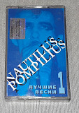 Лицензионная Кассета Nautilus Pompilius - Лучшие Песни 1