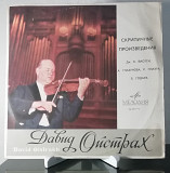 Давид Ойстрах - Скрипичные произведения (Мелодия - Д-026211-12)