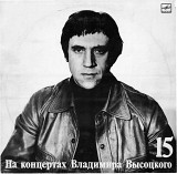 На концертах Владимира Высоцкого - Маскарад (15) (1977) 1990
