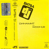 Dинамит Vs Woofer – Битва DJ - ВИРУС Production Audio Cassette Аудио кассета НОВАЯ запечатана