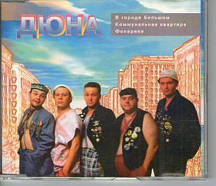 Дюна – В городе большом, сингл 1995