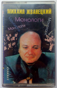 Михаил Жванецкий - Монологи 1986