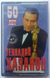 Геннадий Хазанов - 50 лет 1996
