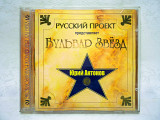 CD диск Юрий Антонов - Бульвар Звезд