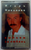 Игорь Николаев - Выпьем за любовь 1995