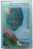Алла Кудлай - Красива жiнка незамiжня 1996