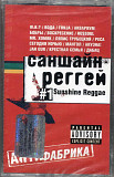 Саншайн Реггей № 1 / Sunshine Reggae Audio Cassette Аудио кассета НОВАЯ запечатана SEALED