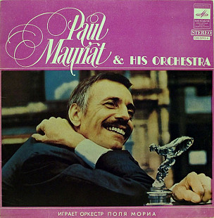 Paul Mauriat And His Orchestra Играет Оркестр Поля Мориа ( СССР ) LP