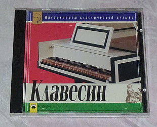 Компакт-диск Various - Клавесин / Инструменты Классической Музыки /