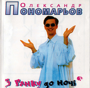 Олександр Пономарьов ‎– З Ранку До Ночi